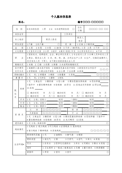 居民电子健康档案信息采集表(基本信息-健康体检表)