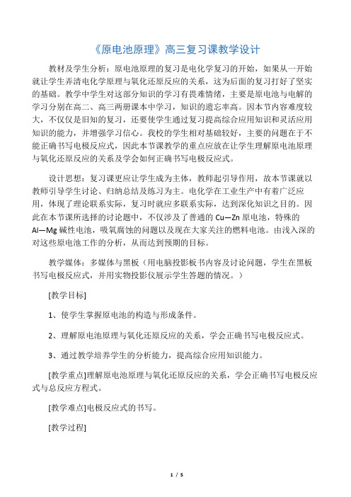 《原电池原理》高三复习课教学设计-文档资料