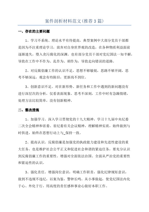 案件剖析材料范文(推荐3篇)