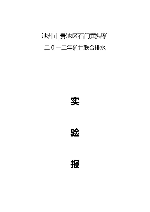 池州市贵池区石门黄煤矿二0一二年矿井联合排水实验报告