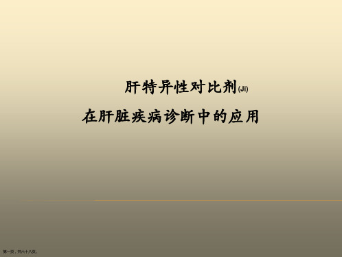 肝脏特异性对比剂对肝脏疾病诊断及治疗优质课件ppt