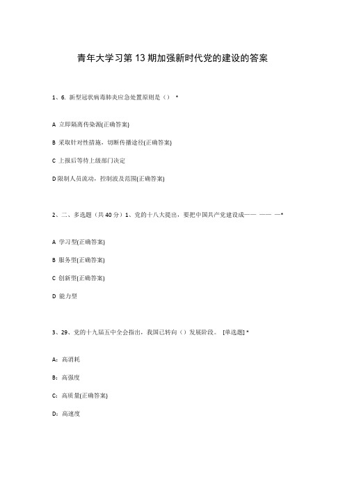 青年大学习第13期加强新时代党的建设的答案