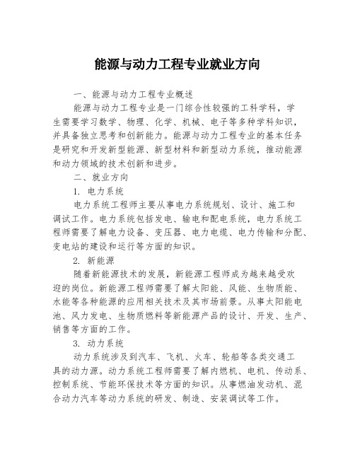 能源与动力工程专业就业方向