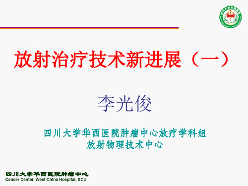 放射治疗技术新进展 一 