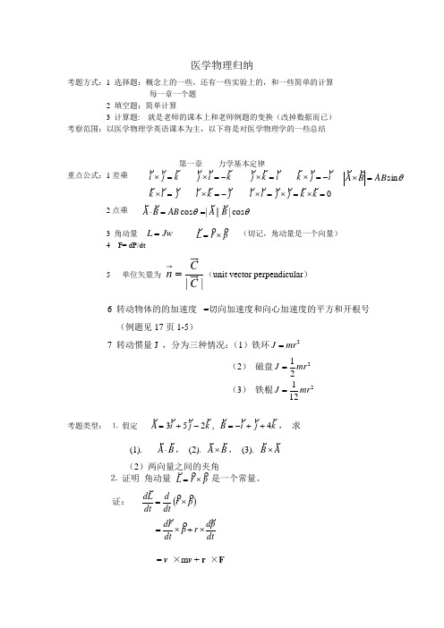 医用物理归纳