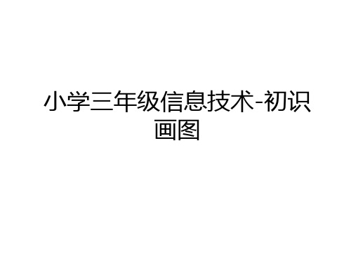 最新小学三年级信息技术-初识画图讲解学习