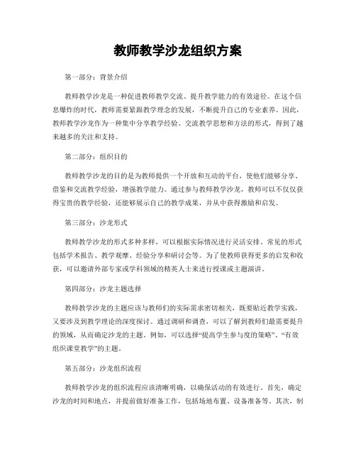 教师教学沙龙组织方案