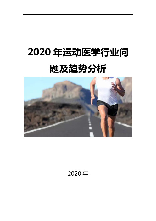 2020运动医学行业问题及趋势分析