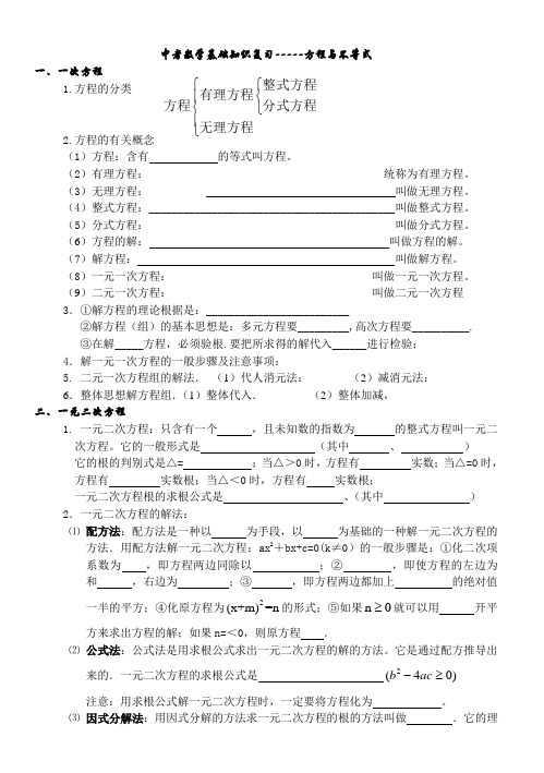 中考数学基础知识复习方程不等式