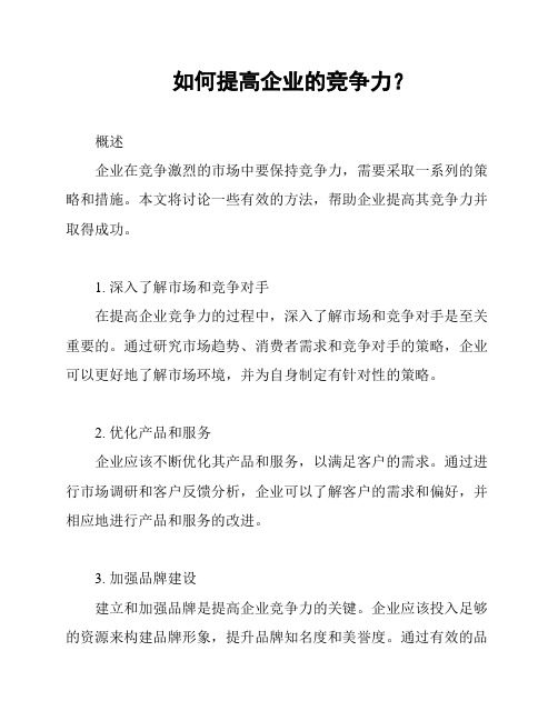 如何提高企业的竞争力？