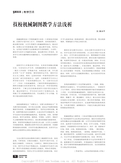 技校机械制图教学方法浅析