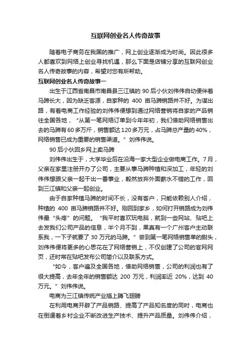 互联网创业名人传奇故事