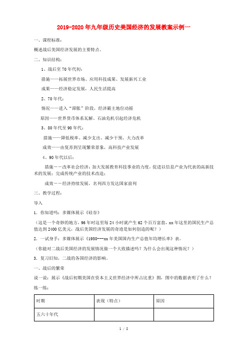 2019-2020年九年级历史美国经济的发展教案示例一