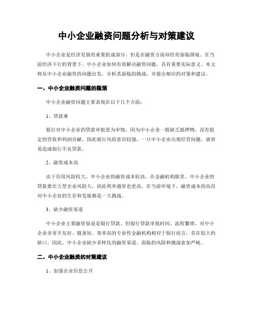 中小企业融资问题分析与对策建议