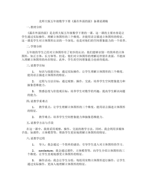 北师大版五年级数学下册《露在外面的面》备课说课稿