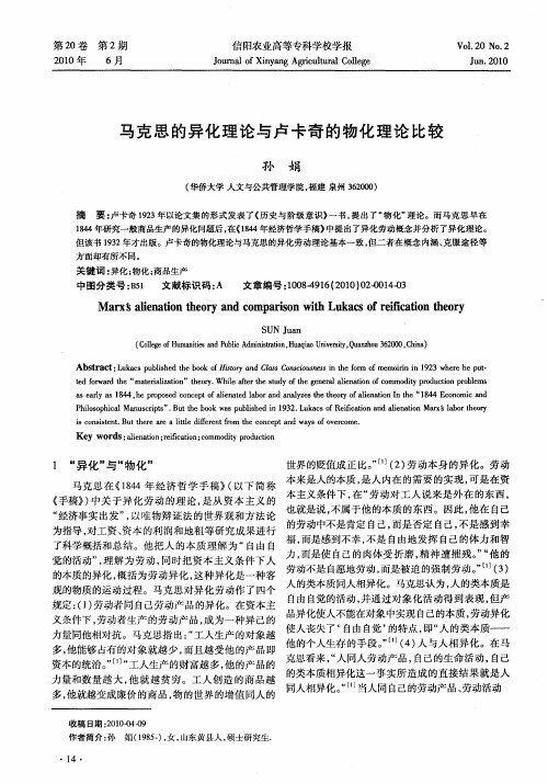 马克思的异化理论与卢卡奇的物化理论比较