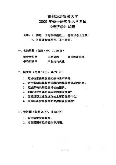 2009年首都经济贸易大学经济学考研真题及解析