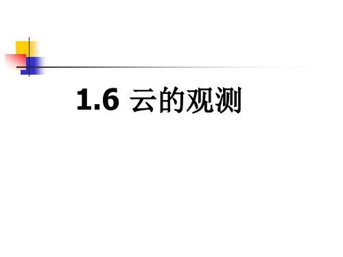 1.6 云的观测