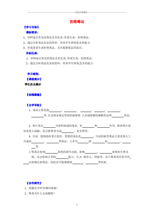 辽宁省灯塔市第二初级中学八年级生物下册 26.2 拒绝毒品名师精编导学案(无答案)(新版)苏教版