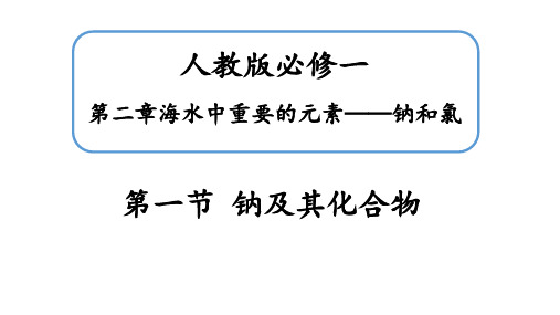 2.1 钠及其化合物 课件(共34张PPT)人教版(2019)必修一