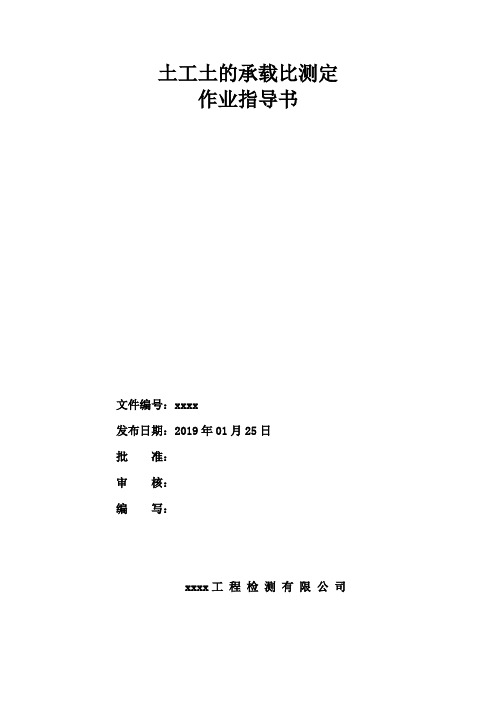 土工土的承载比测定作业指导书8