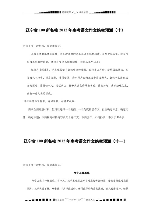 辽宁省100所名校2012年高考语文作文绝密预测(10-12)