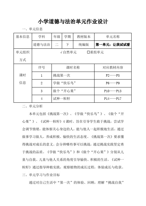 人教版小学道德与法治二年级下册第一单元《让我试试看》作业设计