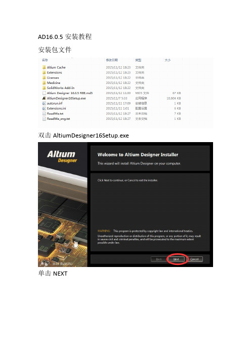 Altium Designer16.0.5安装教程