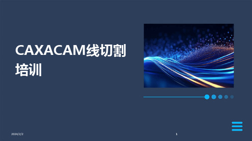 2024版年度CAXACAM线切割培训