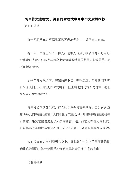 高中作文素材关于美丽的哲理故事高中作文素材摘抄