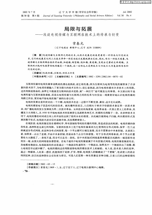 局限与拓展—浅谈电视传媒与互联网在技术上的传承与衍变