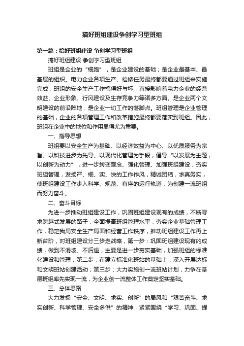 搞好班组建设争创学习型班组