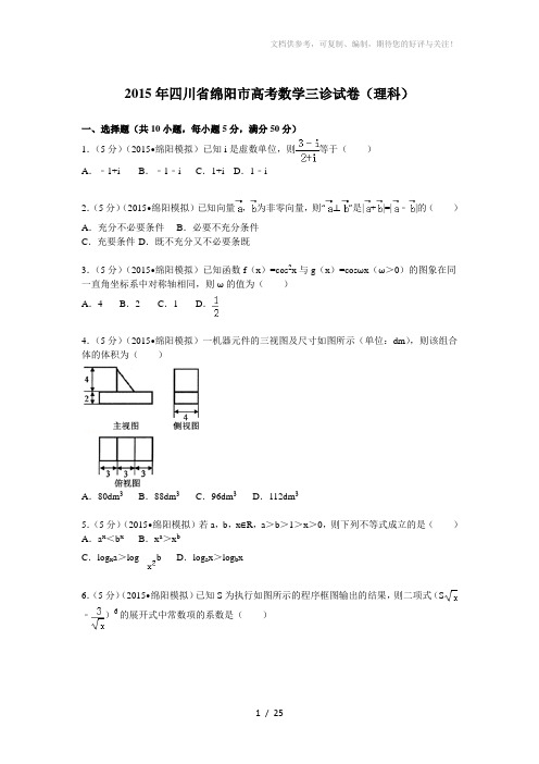 2015年四川省绵阳市高考数学三诊试卷(理科)