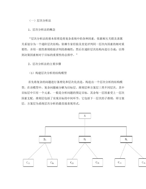 层次分析法