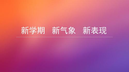 新学期 新气象 新表现