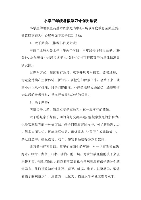 小学三年级暑假学习计划安排表