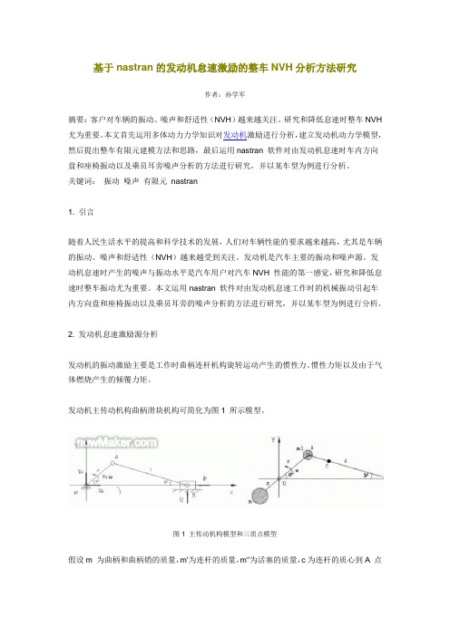 基于nastran的发动机怠速激励的整车NVH分析方法研究