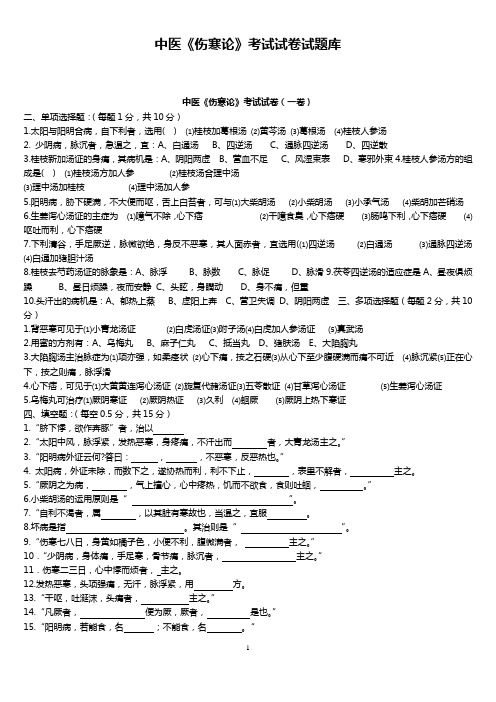 中医《伤寒论》考试试题题库及答案详解