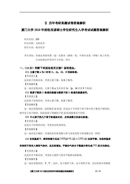 厦门大学839无机化学(海洋化学)2010年考研专业课真题答案解析