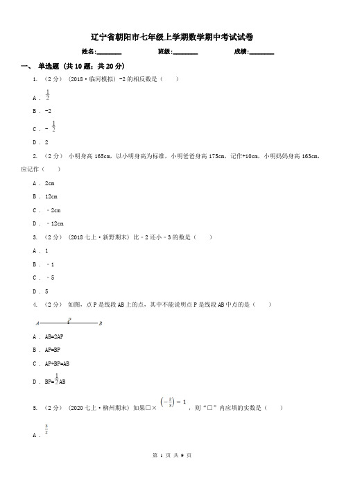 辽宁省朝阳市七年级上学期数学期中考试试卷