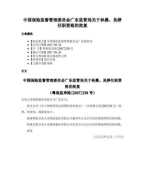 中国保险监督管理委员会广东监管局关于林晨、吴婷任职资格的批复