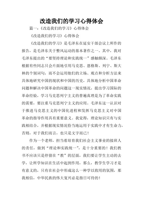 改造我们的学习心得体会