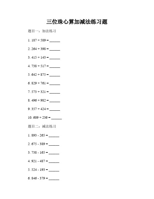 三位珠心算加减法练习题