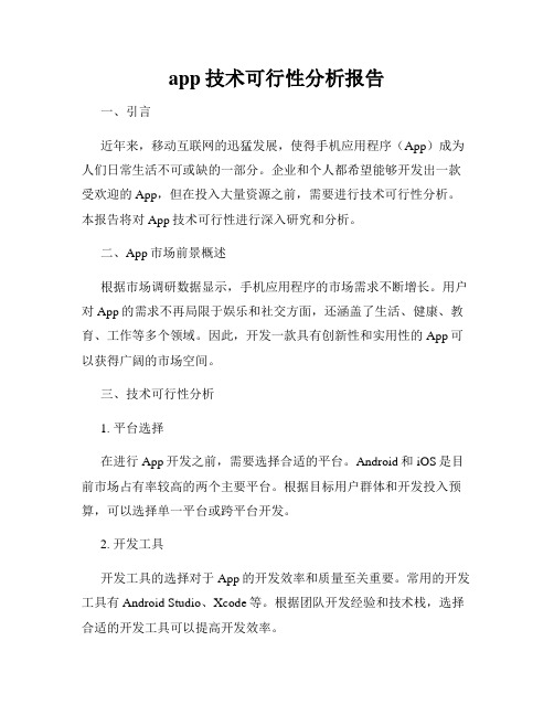 app技术可行性分析报告