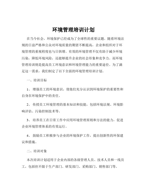 环境管理培训计划