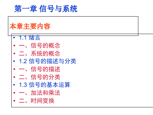 信号与线性系统分析+课件(第四版)吴大正_第一章_信号与系统