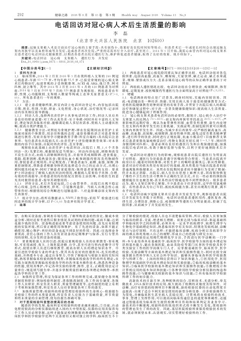 电话回访对冠心病人术后生活质量的影响