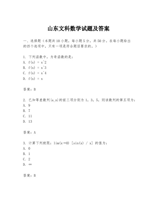 山东文科数学试题及答案