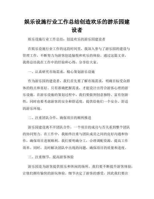 娱乐设施行业工作总结创造欢乐的游乐园建设者