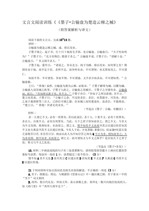 文言文阅读训练《《墨子-公输盘为楚造云梯之械》(附答案解析与译文)